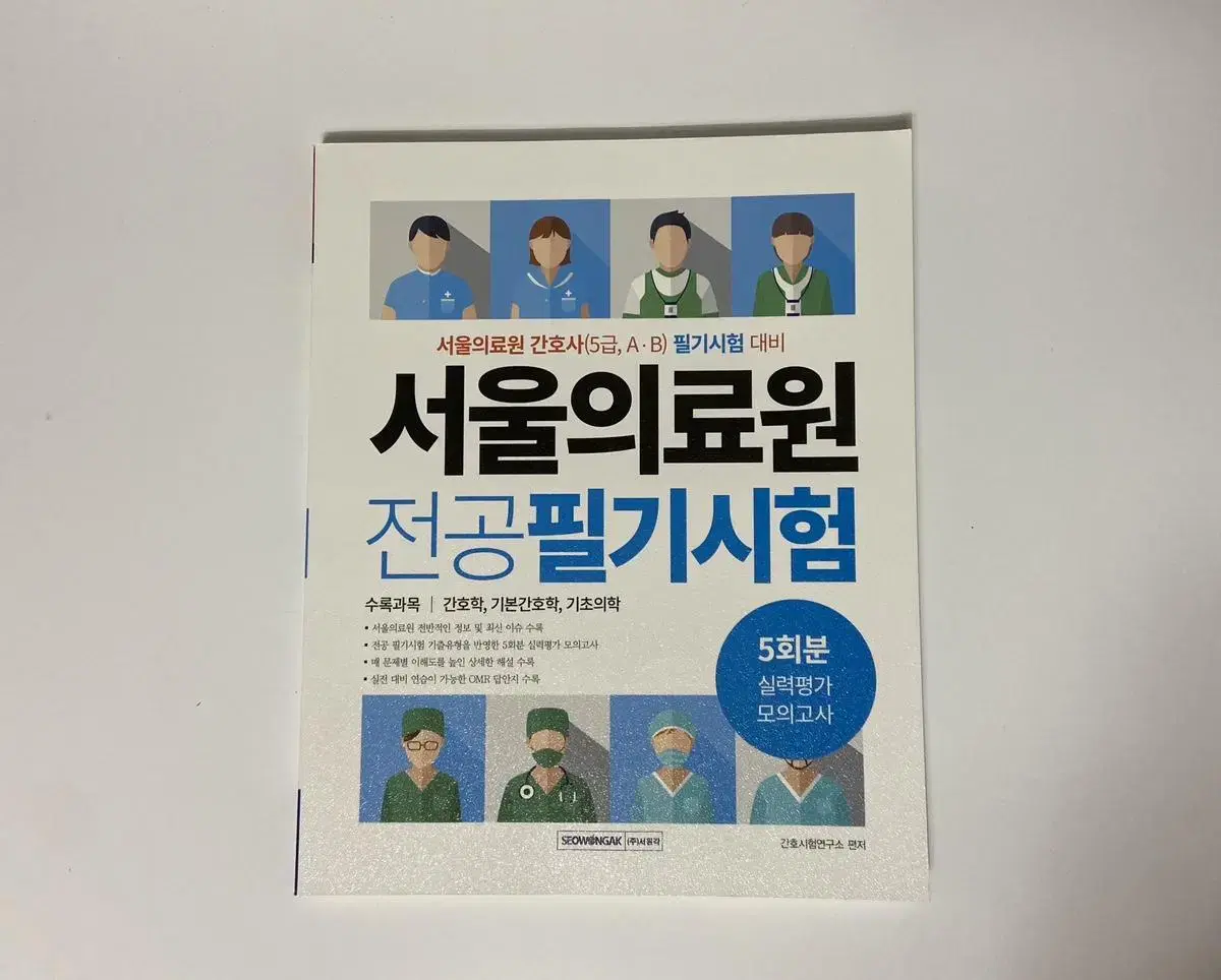 서울의료원 전공필기시험 모의고사